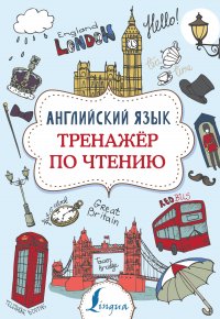 Книга В. А. Державина Английский язык. Тренажер по чтению