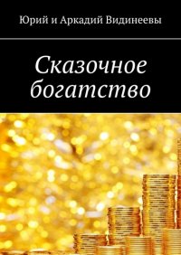 Книга Юрий Видинеев Сказочное богатство