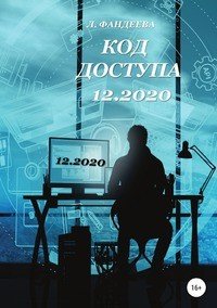 Книга Лилия Фандеева Код доступа 12.2020