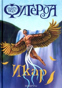 Книга Альберто Васкес-Фигероа Икар