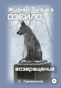 Книга Сергей Трапезников Жизнь Тузика Озейло. Возвращение