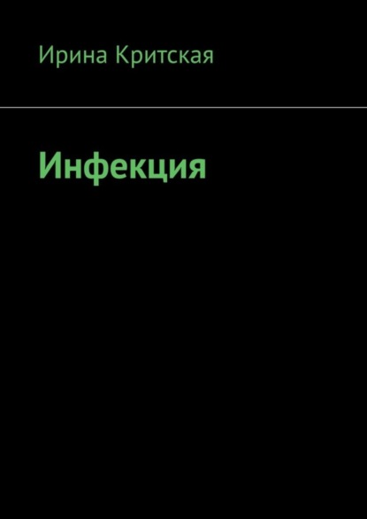 Книга Ирина Критская Инфекция