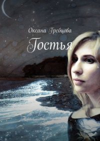 Книга Оксана Гребцова Гостья