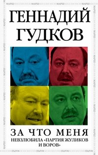 Книга Геннадий Гудков За что меня невзлюбила «партия жуликов и воров»