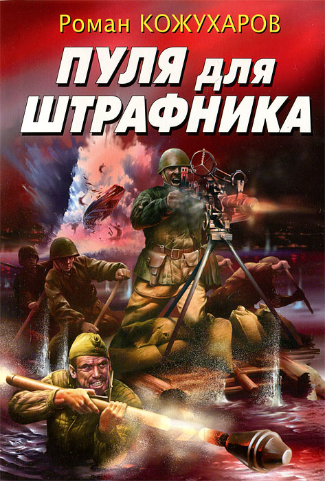 Книга Роман Кожухаров Пуля для штрафника