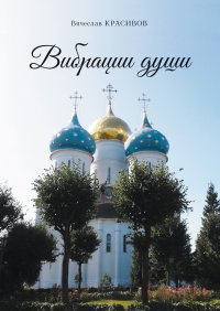 Книга Вячеслав Красивов, Иван Букчин Вибрации души