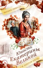 Книга Маргарита Свидерская Юность Екатерины Великой. «В золотой клетке»