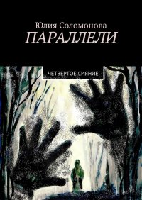 Книга Юлия Соломонова Параллели. Четвертое сияние
