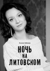 Книга Ксения Забкова Ночь на Литовском