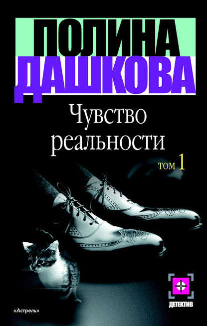Книга Полина Викторовна Дашкова Чувство реальности. Том 1