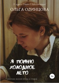 Книга Ольга Одинцова, Наталья Долинга Я помню холодное лето