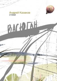 Книга Андрей Казаков Васюган. Стихи