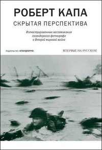 Книга Роберт Капа Скрытая перспектива