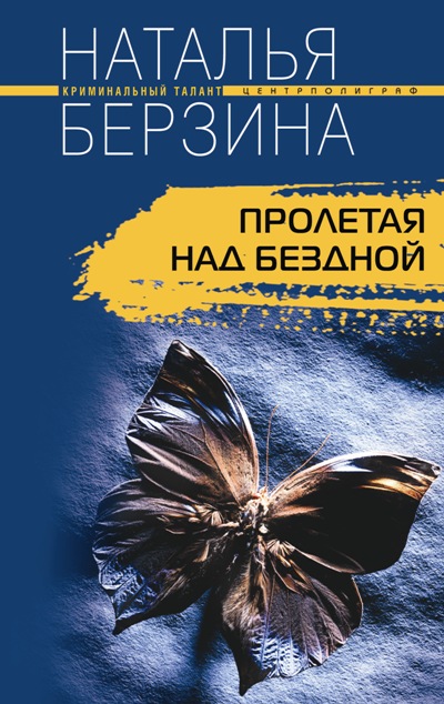 Книга Наталья Берзина Пролетая над бездной