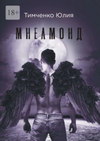 Книга Юлия Тимченко Мнелмонд