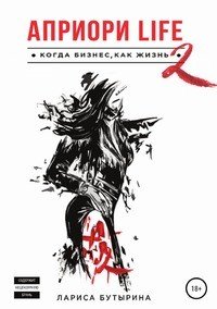 Книга Лариса Бутырина Априори Life 2