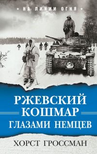 Книга Хорст Гроссман, Юрий Оттович Бем Ржевский кошмар глазами немцев