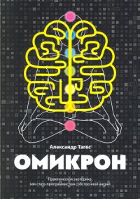 Книга Александр Тагес Омикрон. Практическая эзотерика: как стать программистом собственной жизни