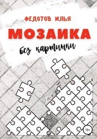 Книга Илья Федотов Мозаика без картинки