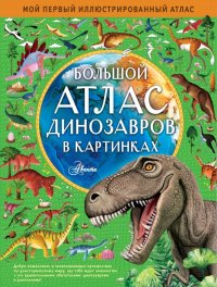 Книга Эмили Хокинс, Алексей А. Ивашечкин, Люси Лезерленд Большой атлас динозавров в картинках