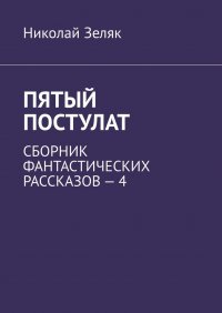 Книга Николай Зеляк Пятый постулат. Сборник фантастических рассказов – 4