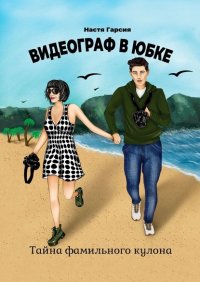 Книга Настя Гарсия Видеограф в юбке. Тайна фамильного кулона