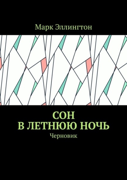 Книга Марк Эллингтон Сон в летнюю ночь. Черновик