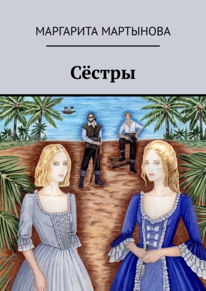 Книга Маргарита Мартынова Сёстры