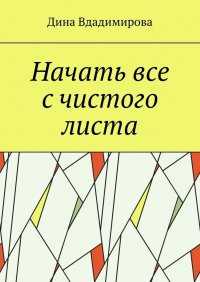 Книга Дина Вдадимирова Начать все с чистого листа