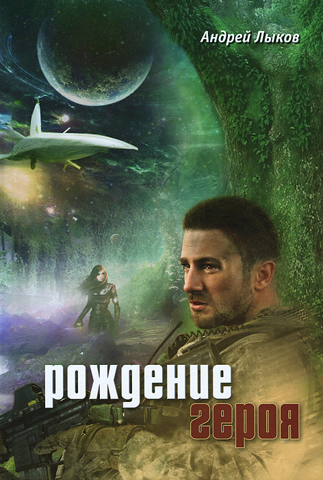 Книга Андрей Лыков Рождение героя