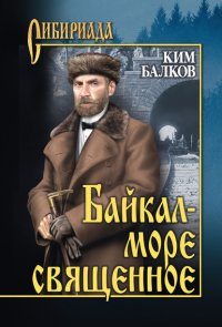 Книга Ким Балков Байкал – море священное
