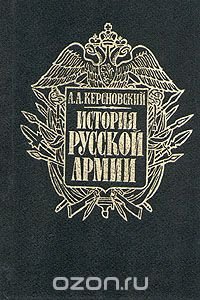 А. А. Керсновский - «История русской армии. В четырех томах. Том 4»