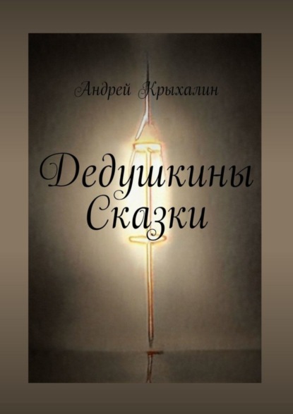 Книга Андрей Крыхалин Дедушкины Сказки