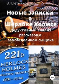 Книга Владимир Плетников Новые записки о Шерлоке Холмсе. Дедуктивный анализ рассказов о самом великом сыщике