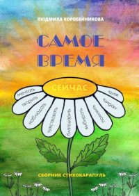 Книга Людмила Коробейникова Самое время. Сборник стихокарапуль