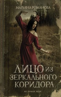 Книга Марьяна Романова Лицо из зеркального коридора