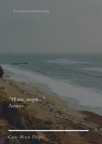 Книга Сен-Жон Перс «И вы, моря…». Amers