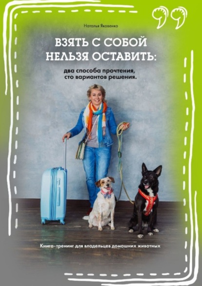 Книга Наталья Яковенко Взять с собой нельзя оставить: два способа прочтения, сто вариантов решения. Книга-тренинг для владельцев домашних животных