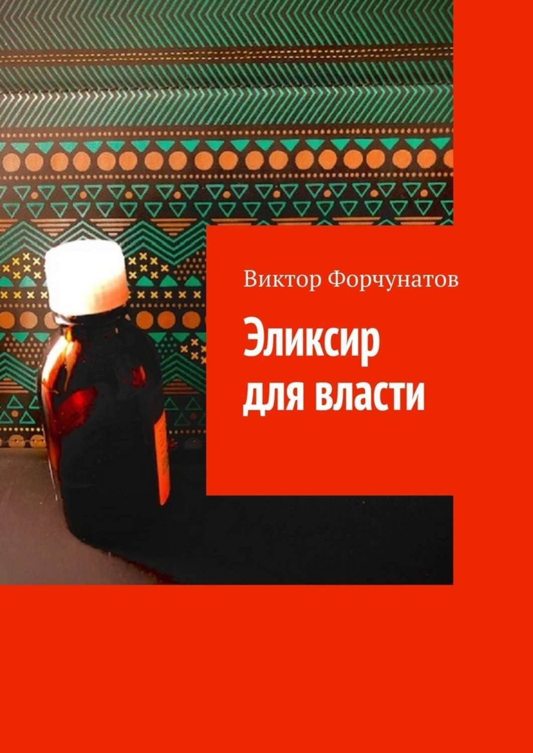 Книга Виктор Форчунатов Эликсир для власти