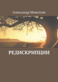 Книга Александр Мовсесян Редискрипции