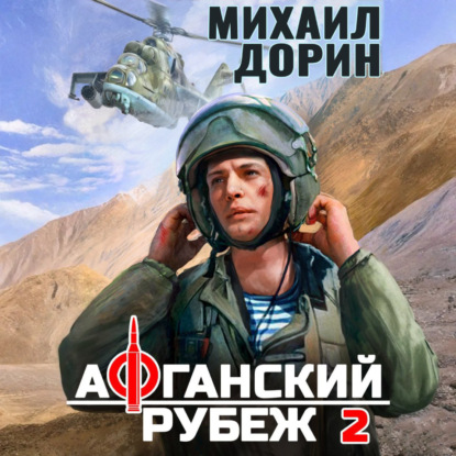 Книга Михаил Дорин Афганский рубеж 2