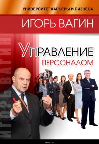 Книга Вагин Игорь Олегович Управление персоналом