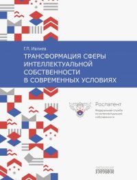 Книга Григорий Петрович Ивлиев Трансформация сферы интеллектуальной собственности в современных условиях