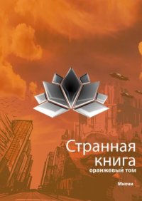 Книга Миони Странная книга. Оранжевый том