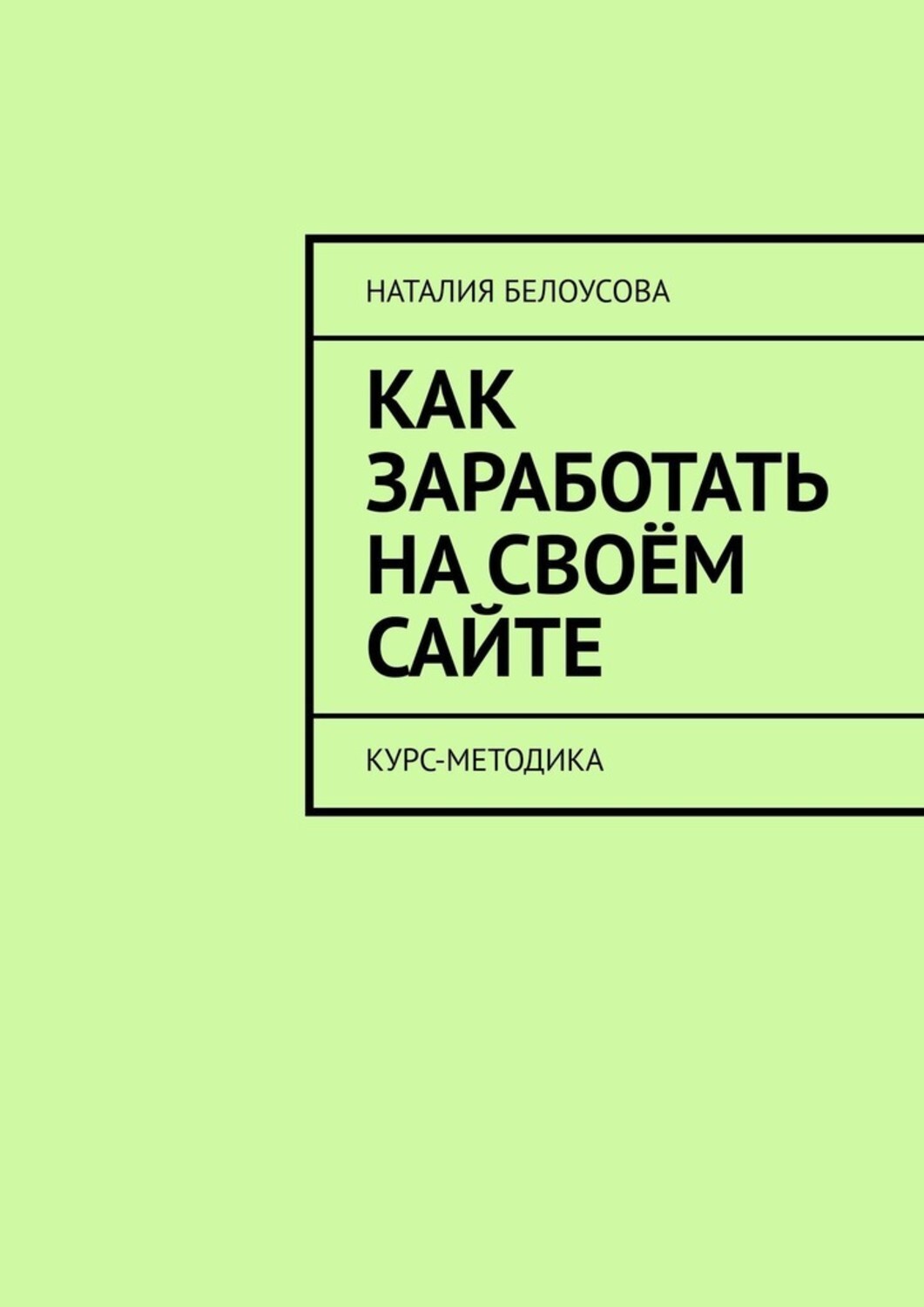 Книга Наталия Белоусова Как заработать на своём сайте. Курс-методика