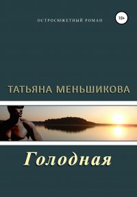 Книга Татьяна Меньшикова Голодная
