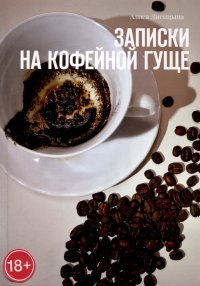 Книга Алиса Лисицына Записки на кофейной гуще