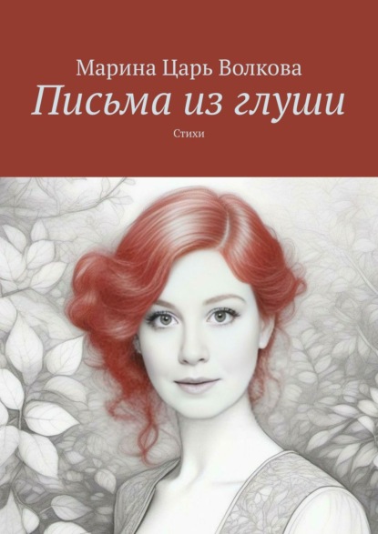 Книга Марина Царь Волкова Письма из глуши. Стихи