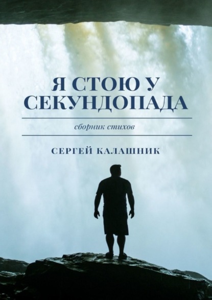 Книга Сергей Калашник Я стою у секундопада