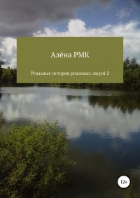Книга Алена RMK Реальные истории реальных людей 2